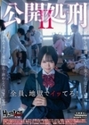 公開処刑2 皆月ひかる 加賀美さら 美澄玲衣 伊織ひなの 菊池はる
