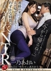 「今から帰るね…。」連絡が来てから、夫が帰宅するまで… わずかな時間の着衣NTR 一乃あおい 一乃あおい