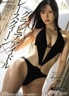 グラビアアイドル×レースクィーン 奇跡のハイブリッドお姉さんAVデビュー 朝宮ラナ 朝宮ラナ