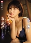 義父にレ●プされ心底嫌なのにキスされるだけで無抵抗に濡れてしまう唇が敏感すぎる美人妻 葵つかさ 葵つかさ