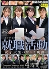 カラダをウリにして内定を手にいれる就職活動女子大生パワハラ映像 コンプリートメモリアルベスト 4時間
