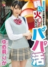 退屈な日常から脱却するため軽い火遊びのつもりでパパ活 ゆめ莉りか ゆめ莉りか