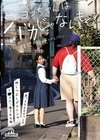 ヨッちゃんはバカじゃないもん！ちょっと性欲が我慢できないだけ…大っきなお兄ちゃんの押しつぶしピストンでマ○コぶっ壊される妹 由良かな 由良かな