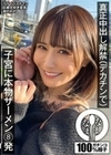 真正中出し解禁（デカチンで） 子宮に本物ザーメン8発 清巳れの 清巳れの