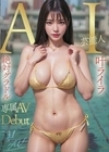 【3.1次元】AI絶対グラドル新人 叶ライラ 限定専属新人デビュー 叶ライラ