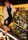 まだまだ性欲が止まらない！不貞行為を自ら望んで応募してきた美人ヤリ妻のイケない完堕ち性交 浜崎真緒 浜崎真緒