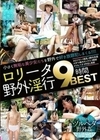 ロ●ータ野外淫行9時間BEST