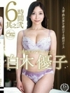 S級熟女コンプリートファイル 白木優子 6時間 其之弐 白木優子