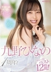 たまにの方言にキュン！眩しい笑顔に恋する！九野ひなの1周年！ファーストベスト12時間！！ 九野ひなの