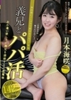 義兄とパパ活 お小遣い欲しさに義兄を誘惑する小悪魔嫁 月本海咲 月本海咲