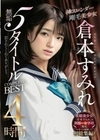 神スレンダー剛毛美少女 倉本すみれ 無垢5タイトルCOMPLETE BEST 4時間 倉本すみれ