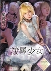 調教隷属少女 伊織ひなの 伊織ひなの