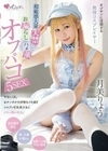 オジサンに没頭する発情コスプレイヤー 超敏感大量失禁・お漏らし・ハメ潮オフパコ5SEX 月美りょう 月美りょう