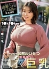 どんどん過激化するバズる為の動画撮影 女子大生T●KT●kerによるギリギリの公然わいせつ無自覚着衣巨乳 小坂ひまり 小坂ひまり