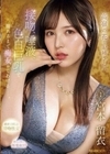 高嶺の花なお姉さんが 接吻、唾液、色白巨乳で 溺れるまで痴女ってあげるー。 宮本留衣 宮本留衣