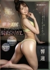 セックス3冠王のすんごい華奢美尻とレベチな杭打ち騎乗位中出し 響蓮 響蓮