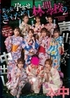声出したら中出し！美少女孕ませきもだめし林間学校2 七瀬アリス 北野未奈 松本いちか 響乃うた 弥生みづき 新井リマ 倉本すみれ 美園和花 藤森里穂