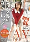 ワタシ、AV女優になりたいッ！ AV男優さんと色んなエッチがしてみたいッ！友達の妹（現役女子大生）が中出しAV DEBUT！！ 片寄しゅうか 片寄しゅうか