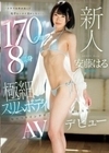 新人「大学では背が高くてモテないけどHがしたい！」 170cm8頭身極細スリムボディむっつりインテリ女子大生AVデビュー 安藤はる 安藤はる