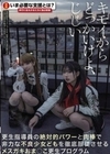 キモイからどっかいけよ、じじい 更生指導員の絶対的パワーと肉棒で非力な不良少女どもを徹底服従させるメスガキおま○こ更生プログラム 皆月ひかる 藍瀬ミナ