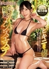 ビキニ姿で密着イチャギメ！クチうつし媚薬メンズエステ 七沢みあ 七沢みあ
