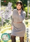 初撮り人妻ドキュメント 石原礼香 石原礼香