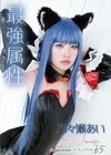 最強属性65 乃々瀬あい 乃々瀬あい