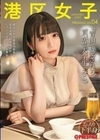 港区女子 PREMIUM Vol.04 小島みこ