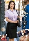 憧れの女上司と 山瀬美紀 山瀬美紀