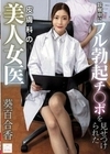 診察中にフル勃起チ●ポを見せつけられた皮膚科の美人女医 葵百合香 葵百合香