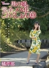 男の娘、完全メス化これくしょん41 橘芹那 橘芹那