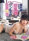 無防備すぎる巨乳妹と目のやり場のないメチャ狭ワンルーム同居性活 胡桃さくら 胡桃さくら