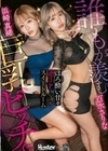 誰もが羨む巨乳ビッチ。ほろ酔い甘々逆3Pスイートルーム 百永さりな 浜崎真緒 百永さりな 浜崎真緒