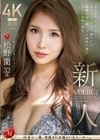 新人 男を魅了する為に生まれた人妻 松野蘭 32歳 AV DEBUT 元モデル、元レースクイーン、元ラウンドガール、華やかな経歴を持つ美しき8頭身人妻がAVの世界へ進出―。 松野蘭