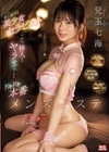 「特別サービスですよ」 優し過ぎる美少女セラピストがこっそり挿入までヤラせてくれるドキドキ本番メンズエステ 兒玉七海 兒玉七海