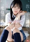 教え子に誘惑され一度抱いたあの日から…ダメとわかっていても沼っていく禁断関係 渚あいり 渚あいり