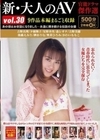 新・大人のAV 官能ドラマ傑作選vol.30 9作品本編まるごと収録 かわいももこ 夕樹舞子 星野杏里 奥菜ひろみ 後藤えみり 榊ありな 森レオナ 吉野真理 吉野美穂