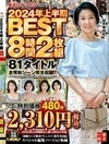 大人になったらセンタービレッジ。2024年上半期BEST8時間2枚組 81タイトル全発射シーン完全収録！！