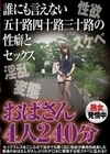 誰にも言えない五十路四十路三十路の性癖とセックス おばさん4人240分