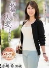 初撮り人妻ドキュメント 小嶋希 小嶋希