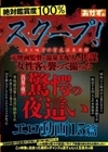 スクープ！とある地方の有名温泉旅館 元映画監督が温泉支配人と共謀 女性客を襲って撮った真夏の夜の驚愕の夜●いエロ動画15篇