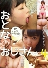 おとなのおじさんと4 白桃心奈 青山彩香 北川りこ 一色さゆり 川口葉純
