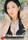 沖宮那美 The First Anniversary 7時間 ～100年に1度の奇跡ー。マドンナが誇る大型専属 待望の《初ベスト》1周年記念SPECIAL～ 沖宮那美