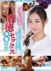 夏目彩春が物語最後、最高潮に盛り上がる気持ちいい背徳セックス8時間 夏目彩春