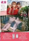 接吻旅行 旅行中ずっとキスしたら…もっと好きになって離れられなくなりました。ベロを絡ませ身体を重ねた1泊2日の恋人デート 末広純 Nia 末広純 Nia