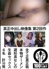 真正中出し映像集 第2回作 全て正真正銘本物ザーメン避妊具なしの生姦セックス4名 計16発 唯奈みつき