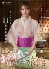 揉んで挟んで揺らして吸ってHカップ美巨乳若女将の性交付きおっぱい揉みしだき旅館 八蜜凛 八蜜凛