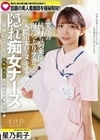院内に夜な夜な響く喘ぎ声の実態は！？ 話題の美人看護師を極秘取材 笑顔の杭打ち騎乗位と涎たっぷりフェラで入院患者をヌキまくる隠れ痴女ナース 星乃莉子 星乃莉子