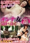 オンナが女で気持ち良くなる
