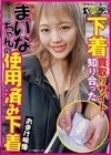 下着買取りサイトで知り合ったまいなちゃんの使用済み下着